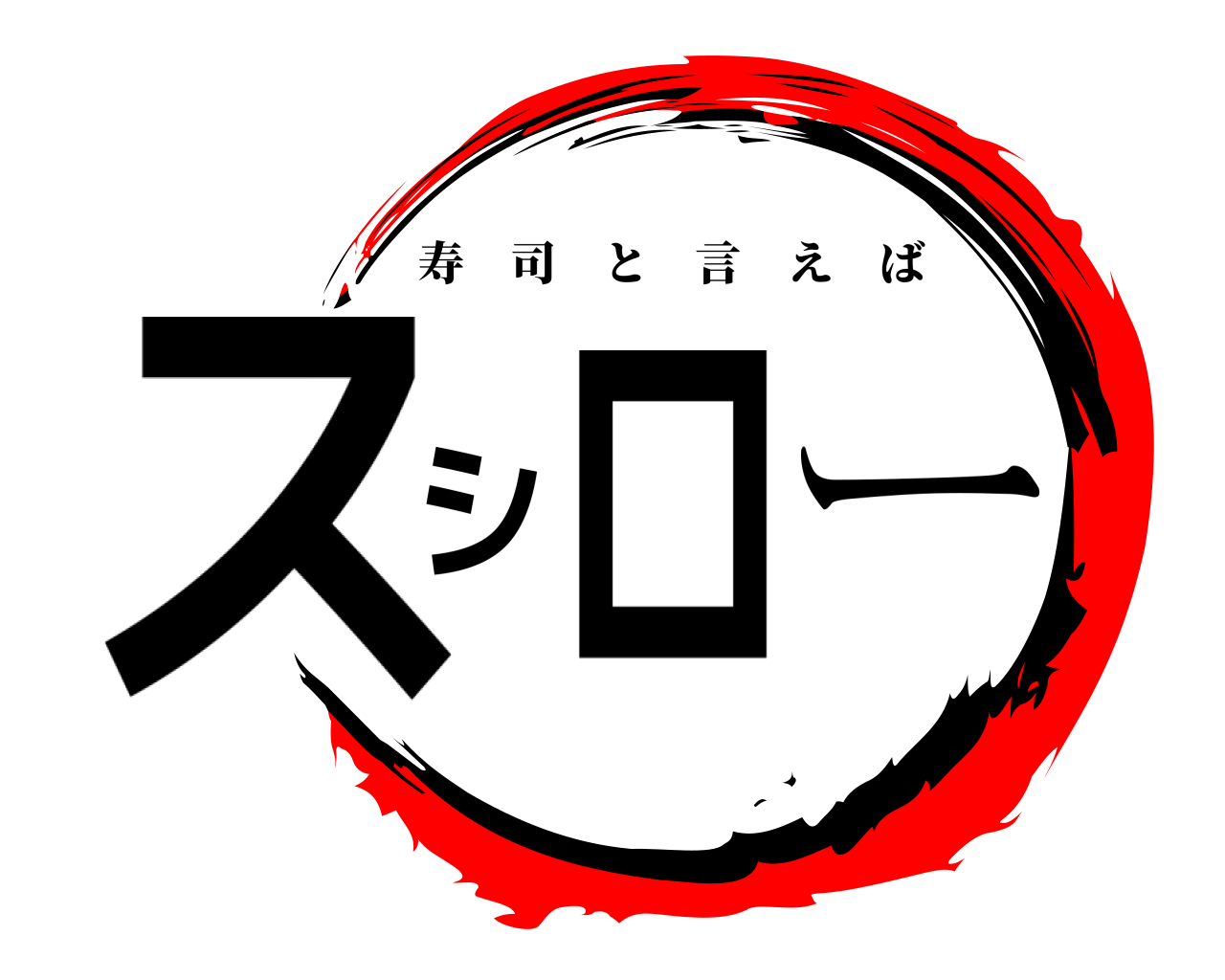 スシロー 寿司と言えば