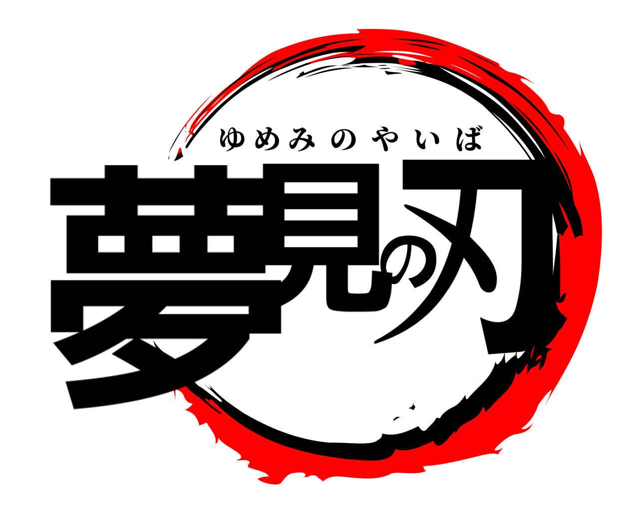 夢見の刃 ゆめみのやいば