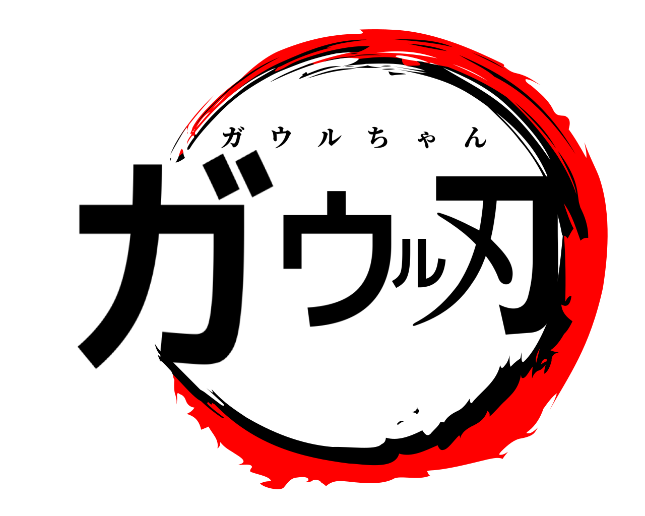 ガウル刃 ガウルちゃん