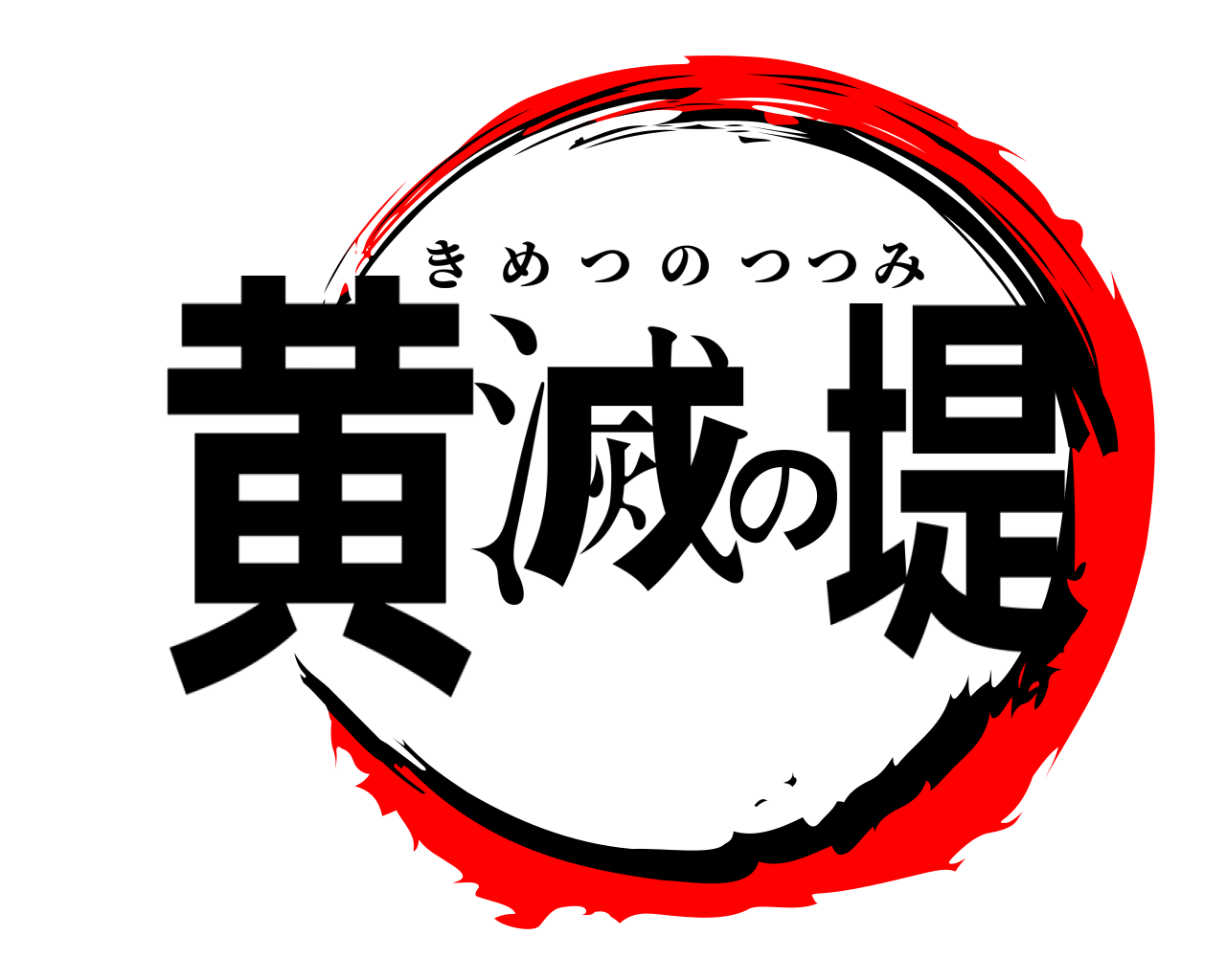 黄滅の堤 きめつのつつみ