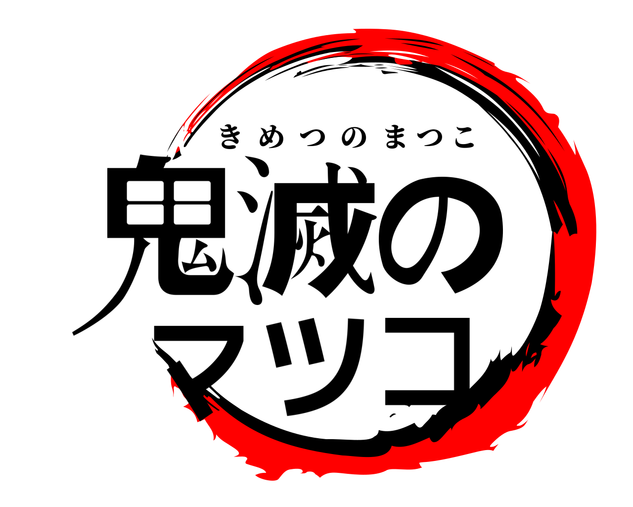 鬼滅のマツコ きめつのまつこ