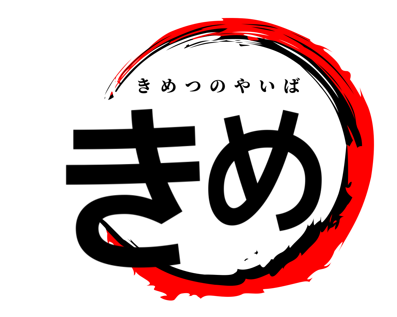 きめ きめつのやいば