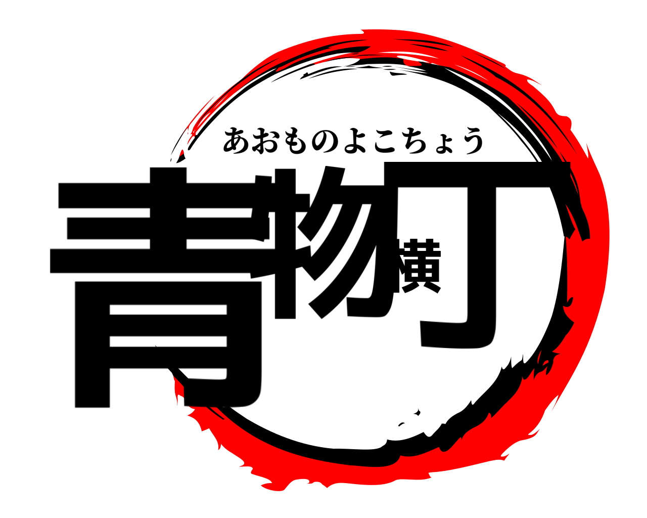 青物横丁 あおものよこちょう