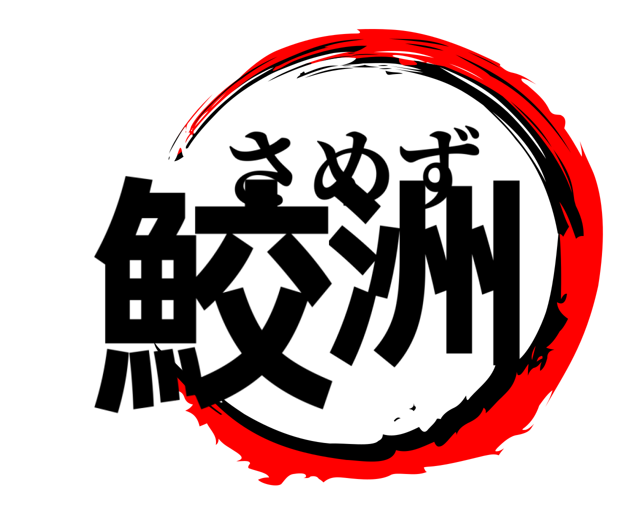 鮫洲 さめず