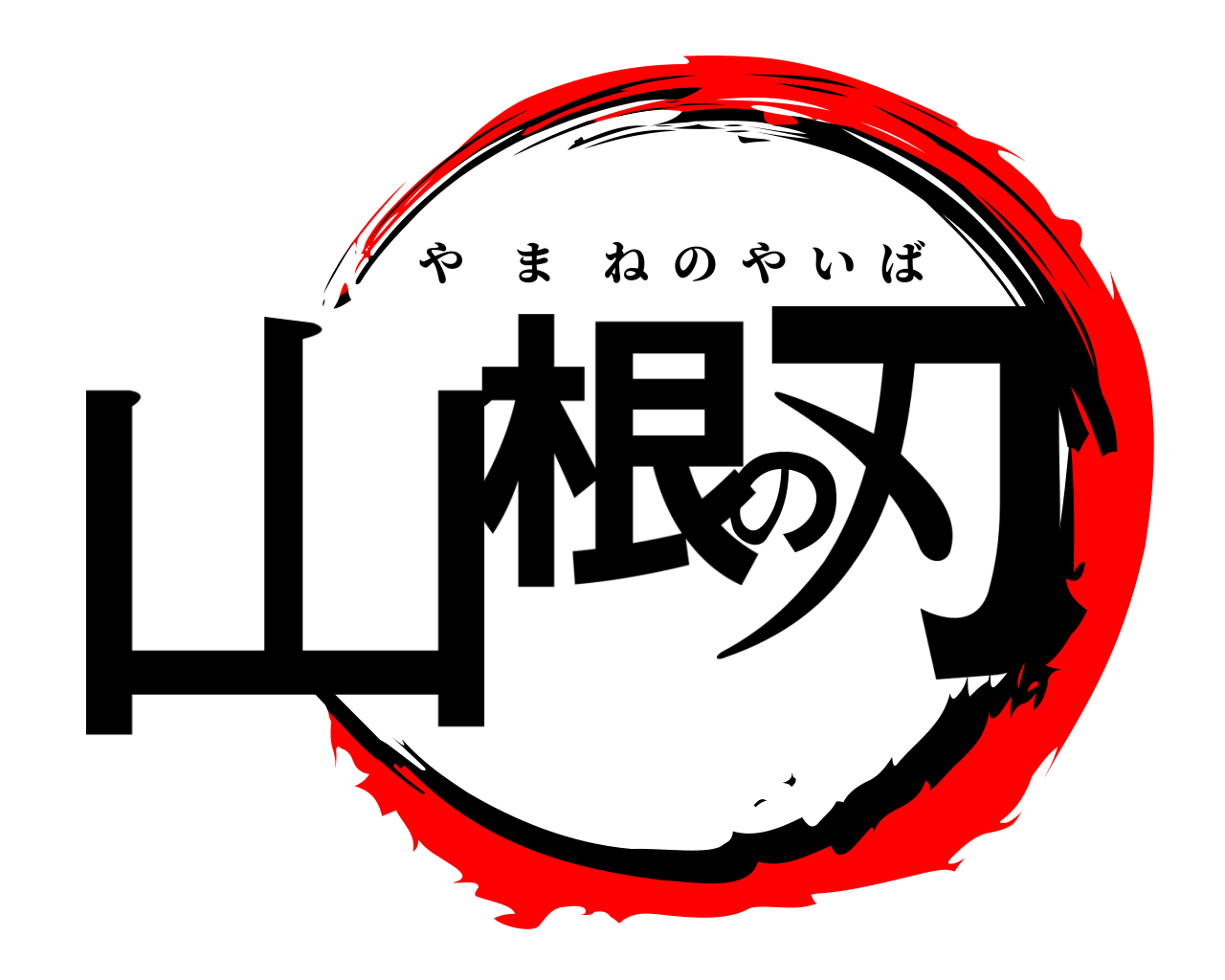 山根の刃 やまねのやいば