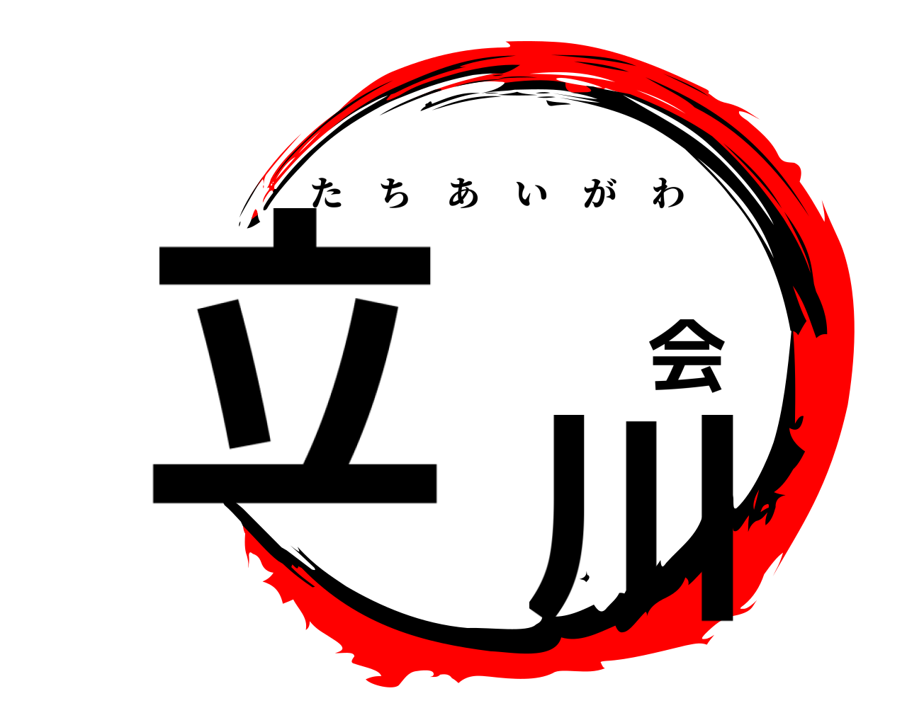 立 会 川 たちあいがわ