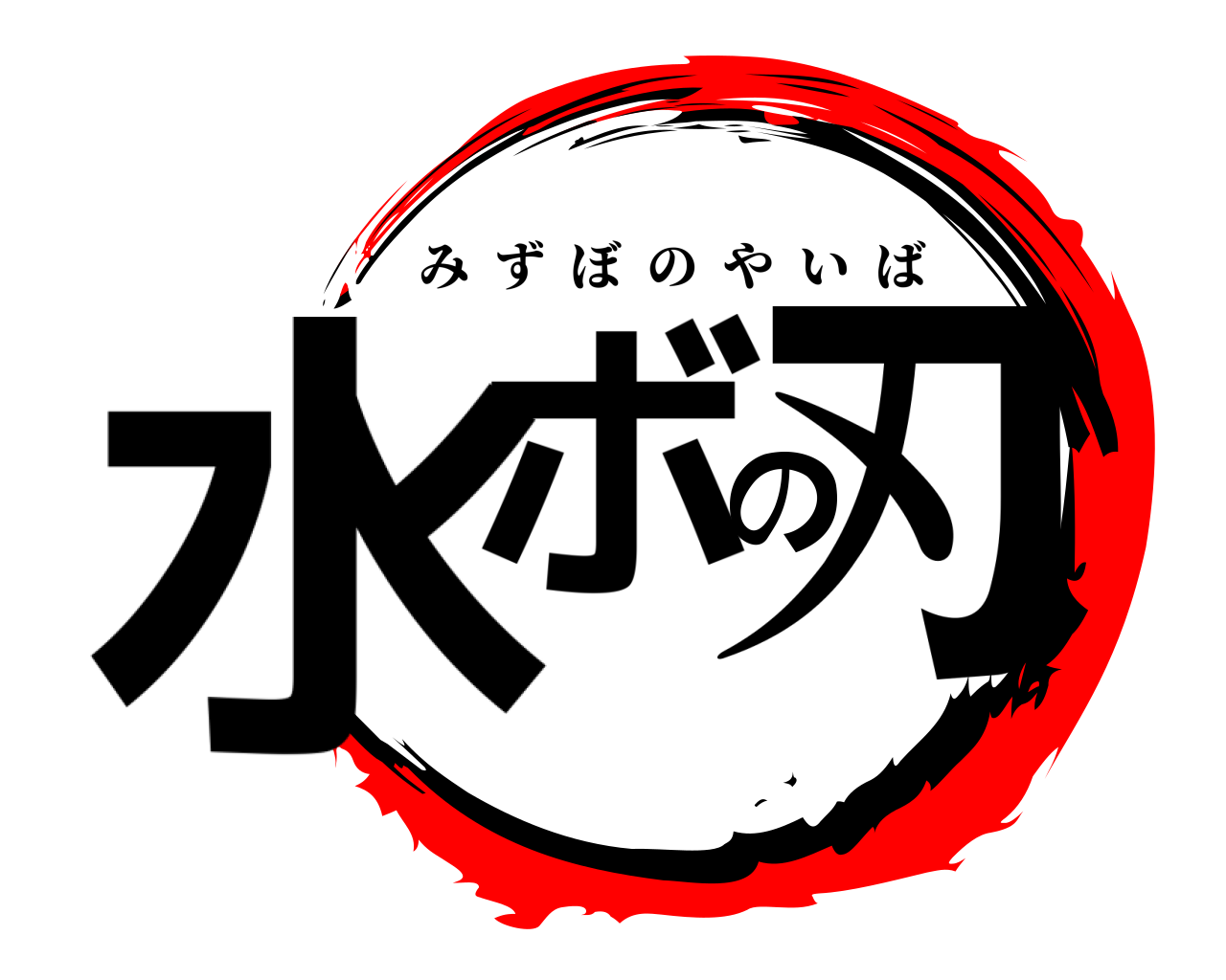 水ボの刃 みずぼのやいば