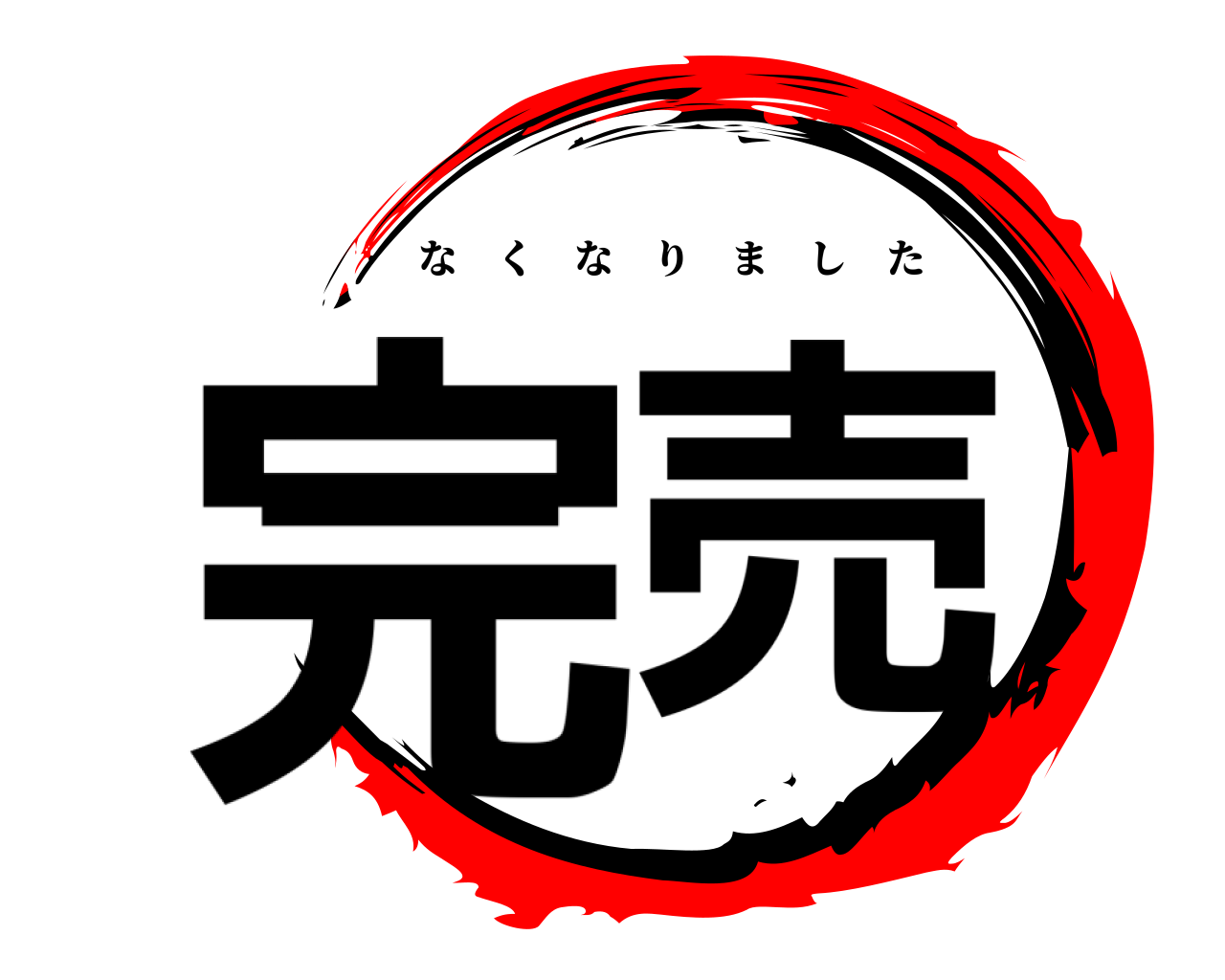 完売 なくなりました