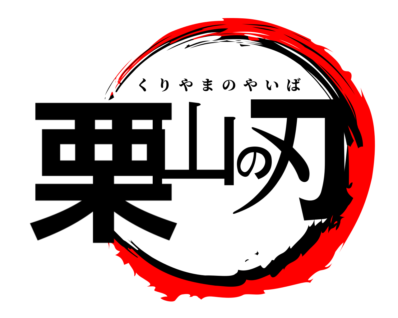 栗山の刃 くりやまのやいば