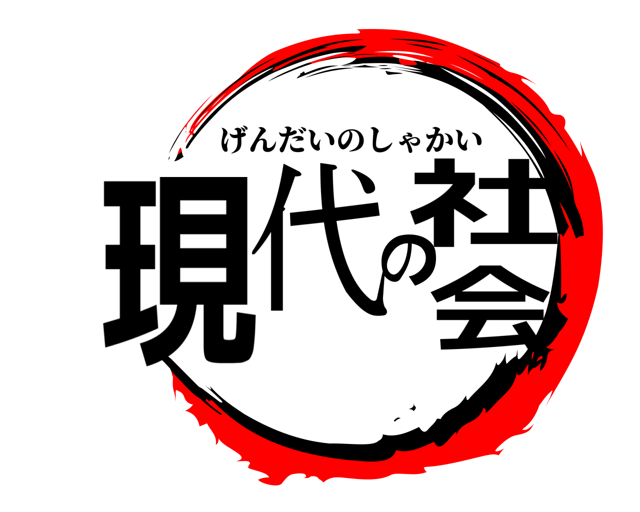 現代の社会 げんだいのしゃかい