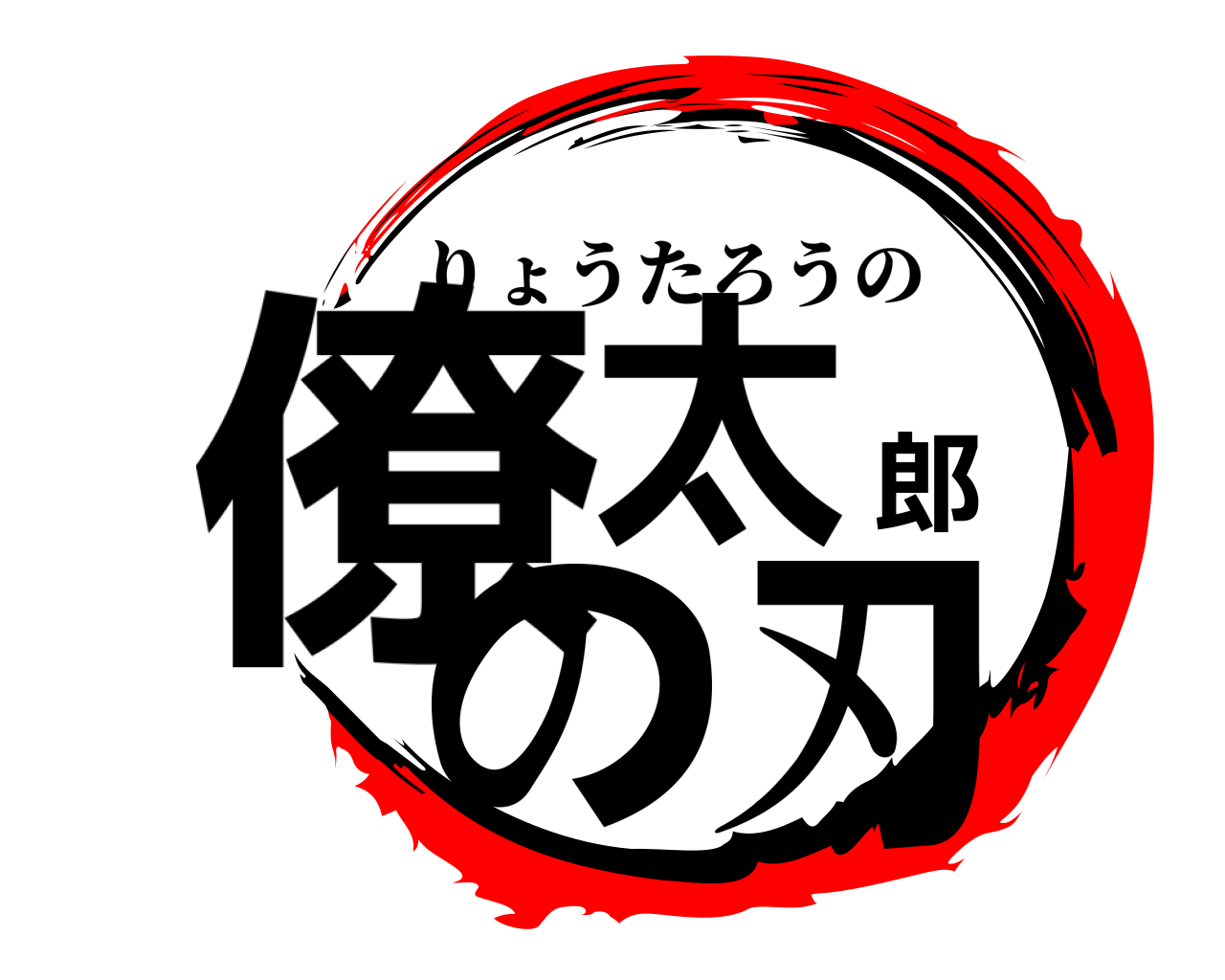 僚太郎の刃 りょうたろうの