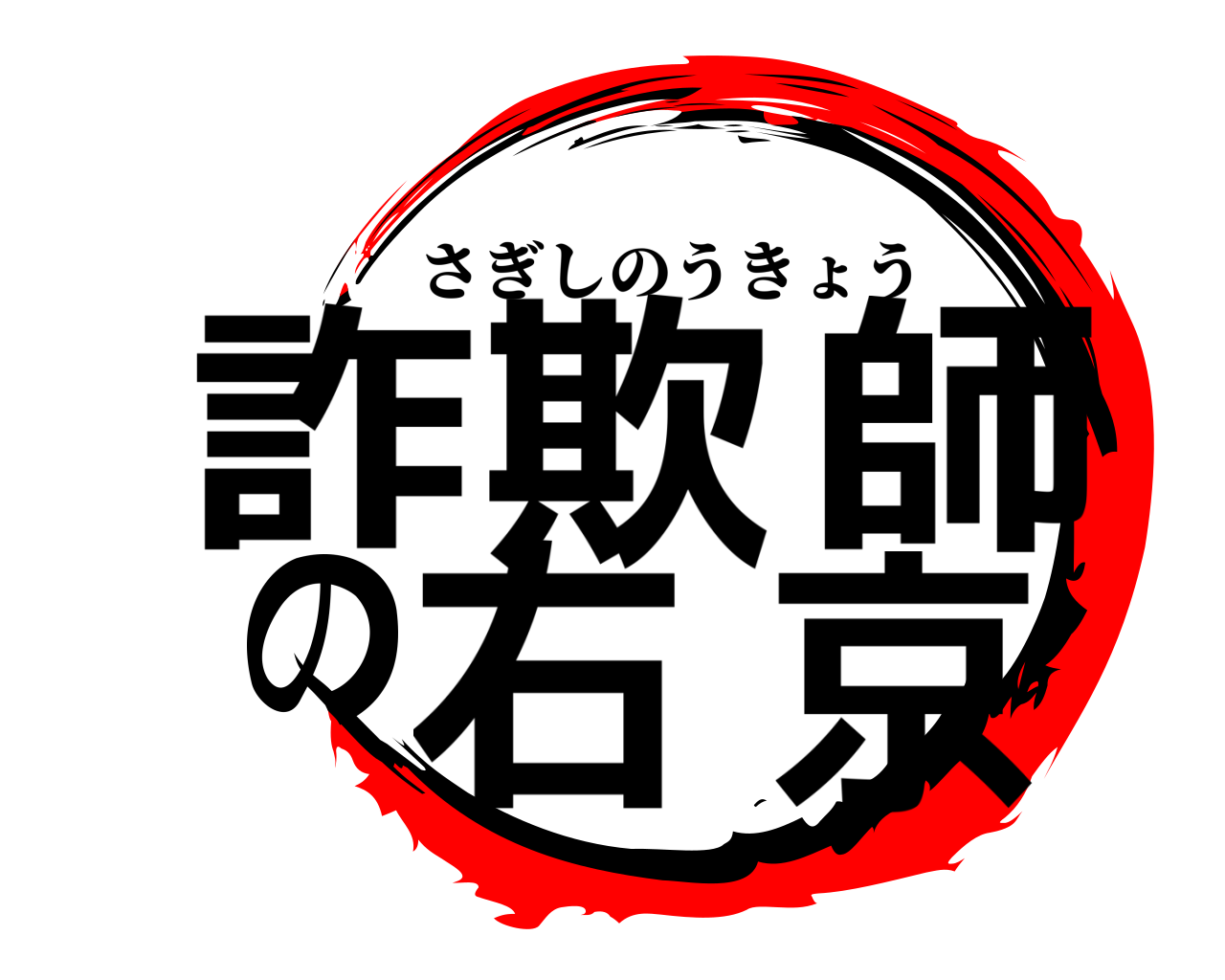 詐欺師の右京 さぎしのうきょう