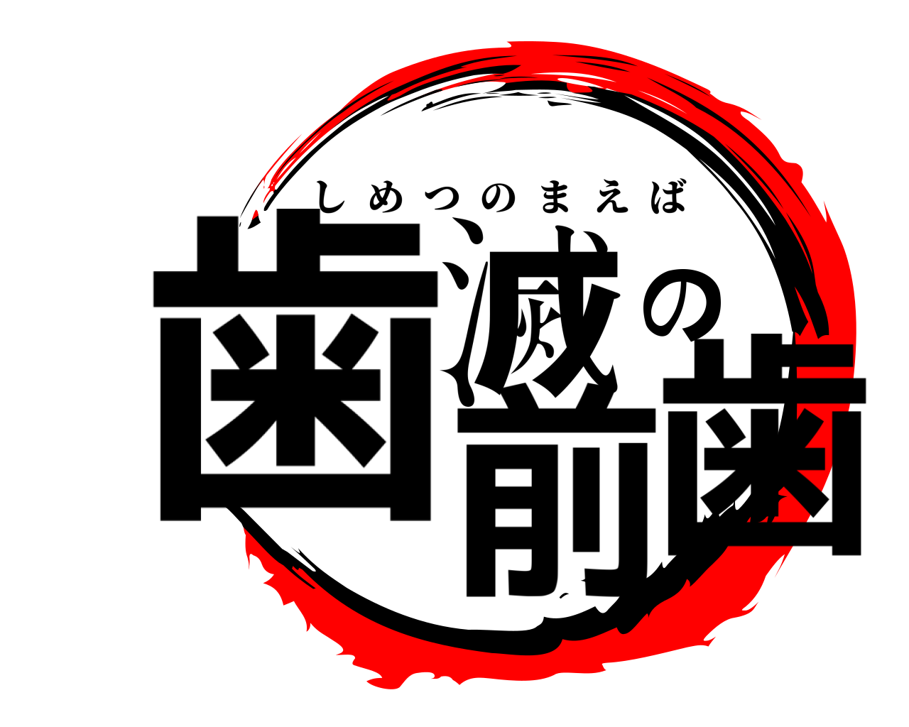 歯滅の前歯 しめつのまえば
