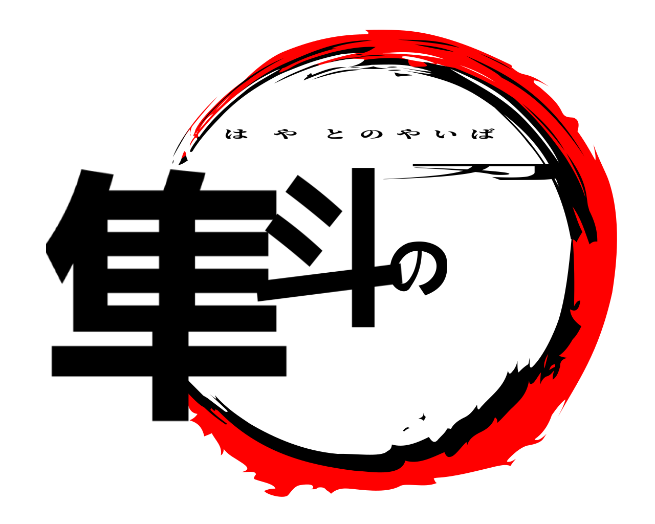 隼斗の刃 はやとのやいば