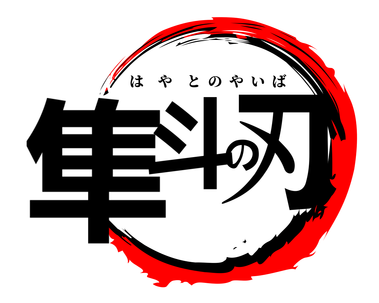 隼斗の刃 はやとのやいば