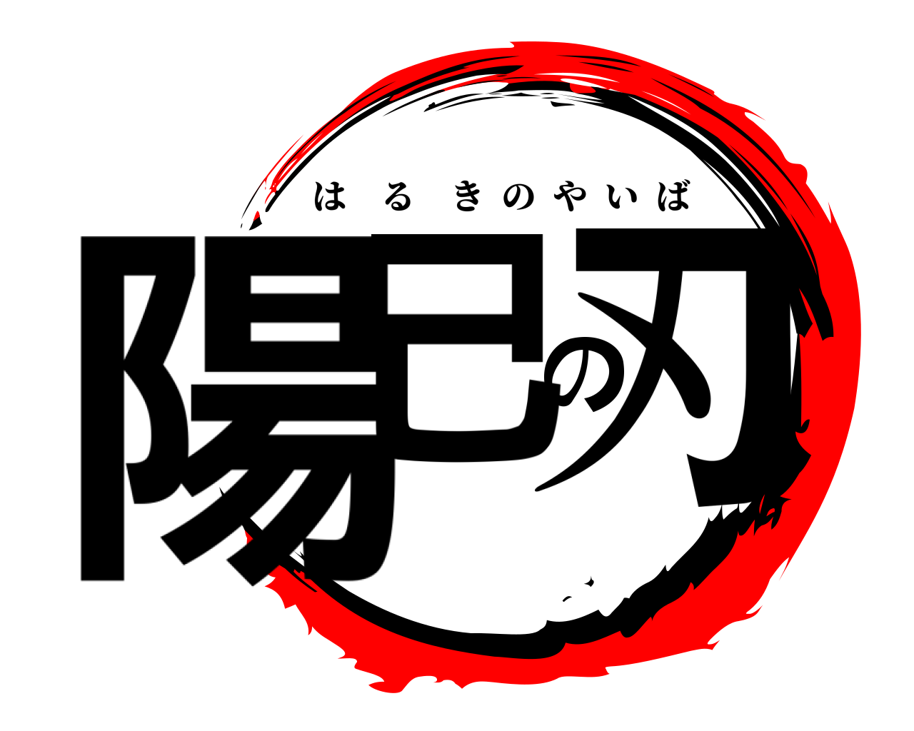 陽己の刃 はるきのやいば