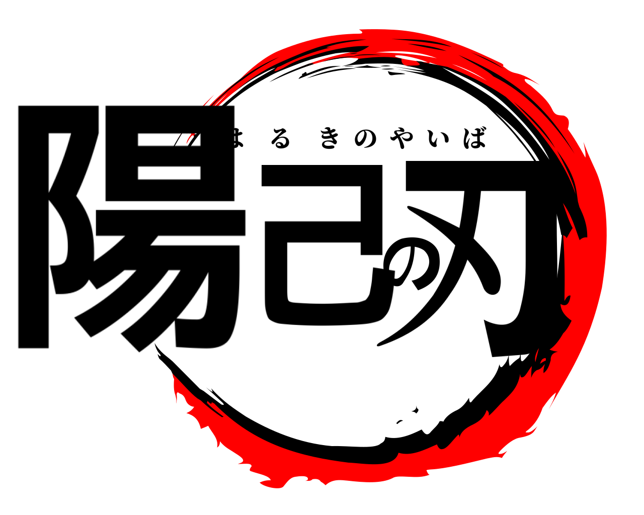 陽己の刃 はるきのやいば