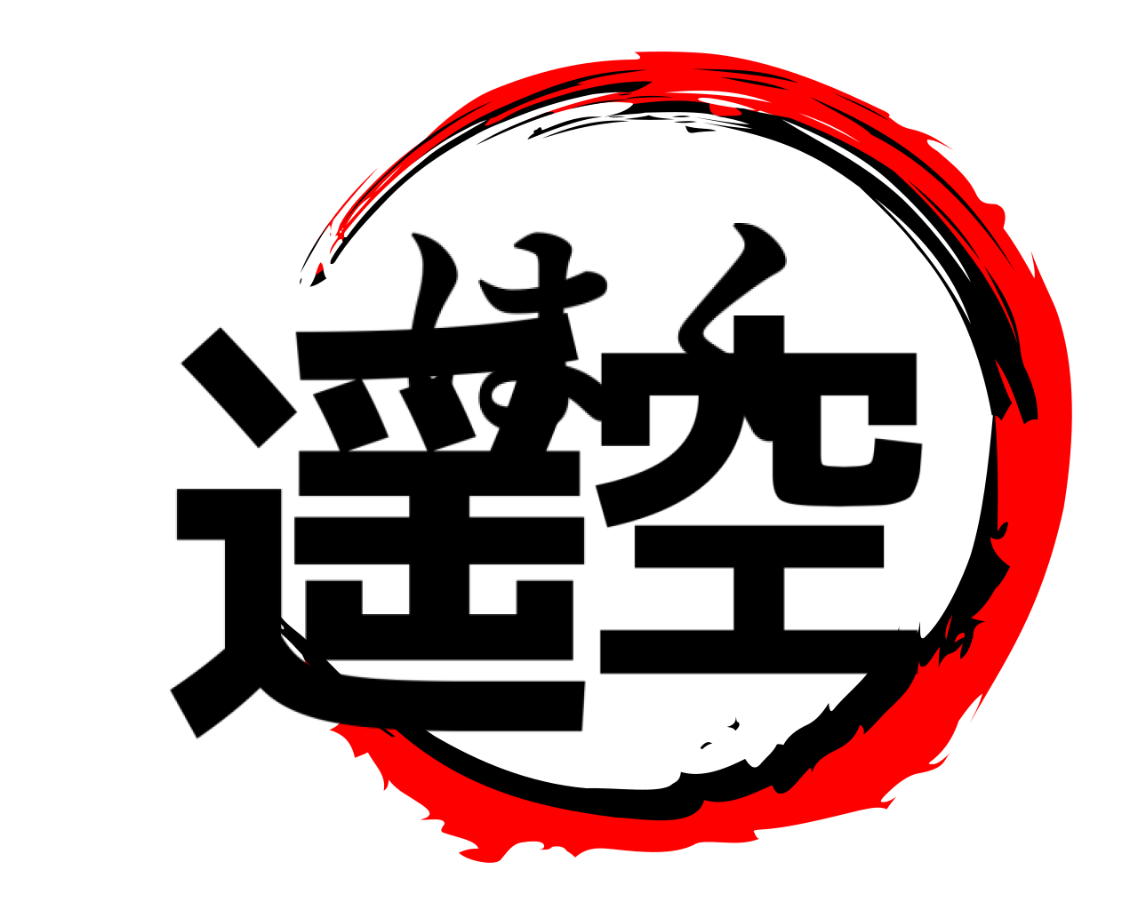 遥空 はく