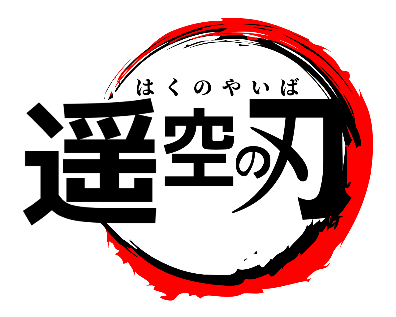 遥空の刃 はくのやいば