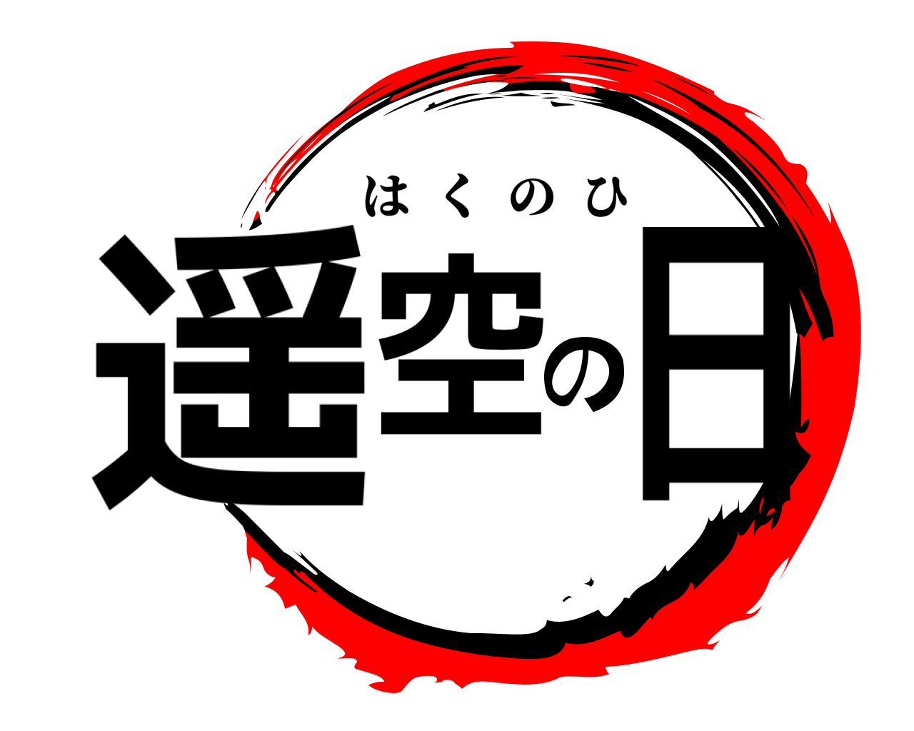 遥空の日 はくのひ
