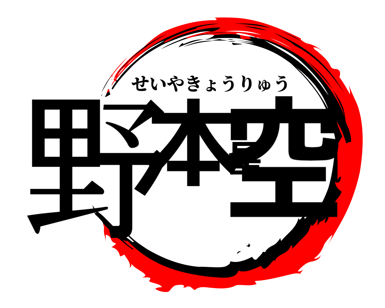 野本星空 せいやきょうりゅう