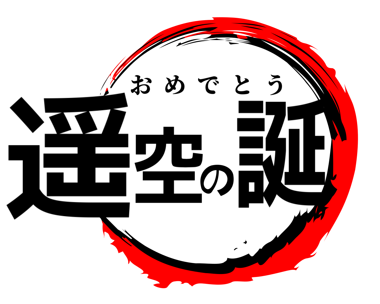 遥空の誕 おめでとう