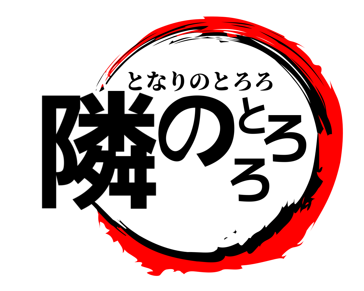 隣のとろろ となりのとろろ