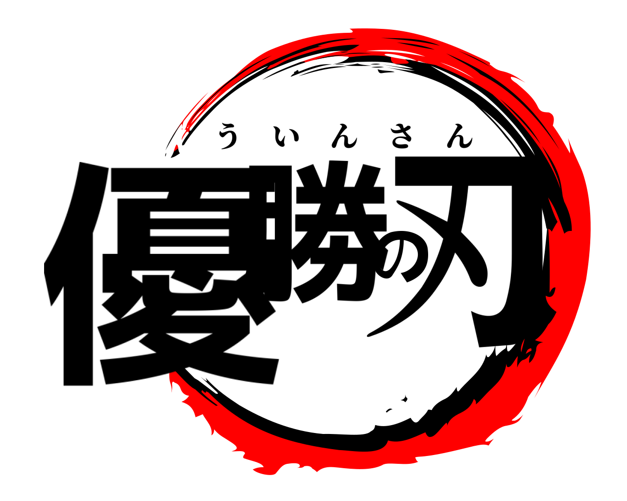 優勝の刃 ういんさん