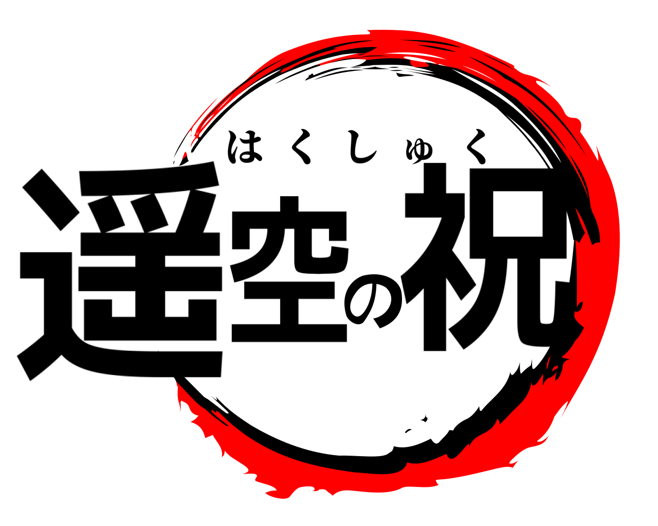 遥空の祝 はくしゅく