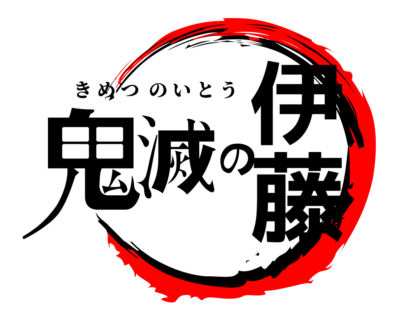 鬼滅の伊藤 きめつのいとう