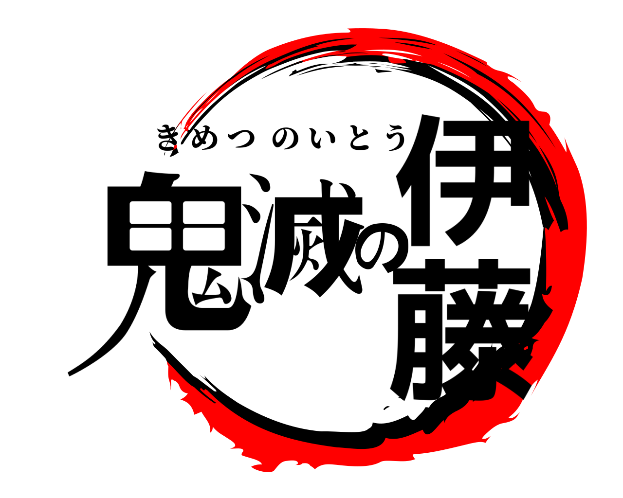 鬼滅の伊藤 きめつのいとう