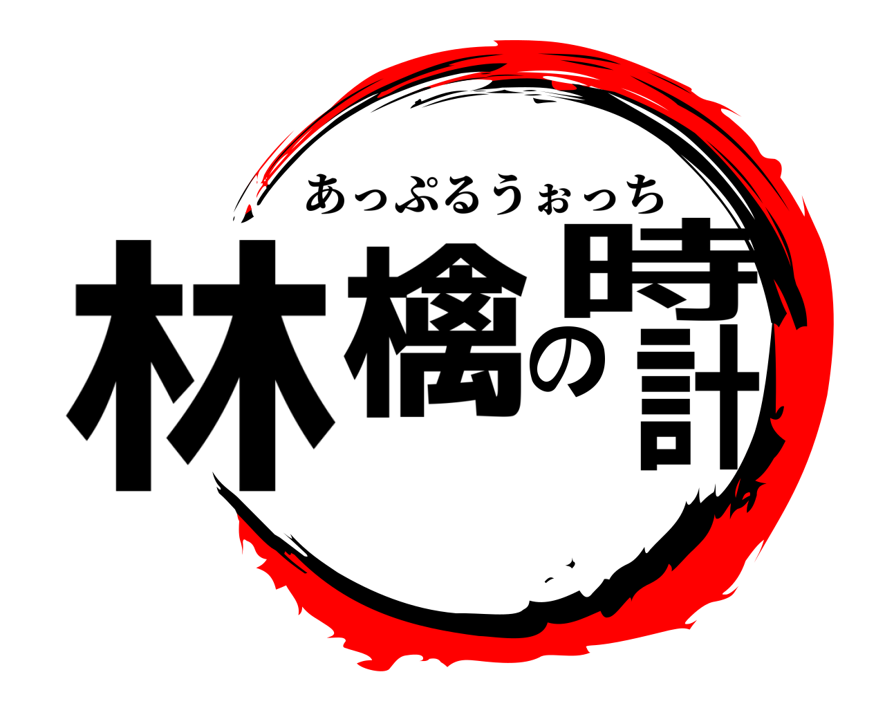 林檎の時計 あっぷるうぉっち