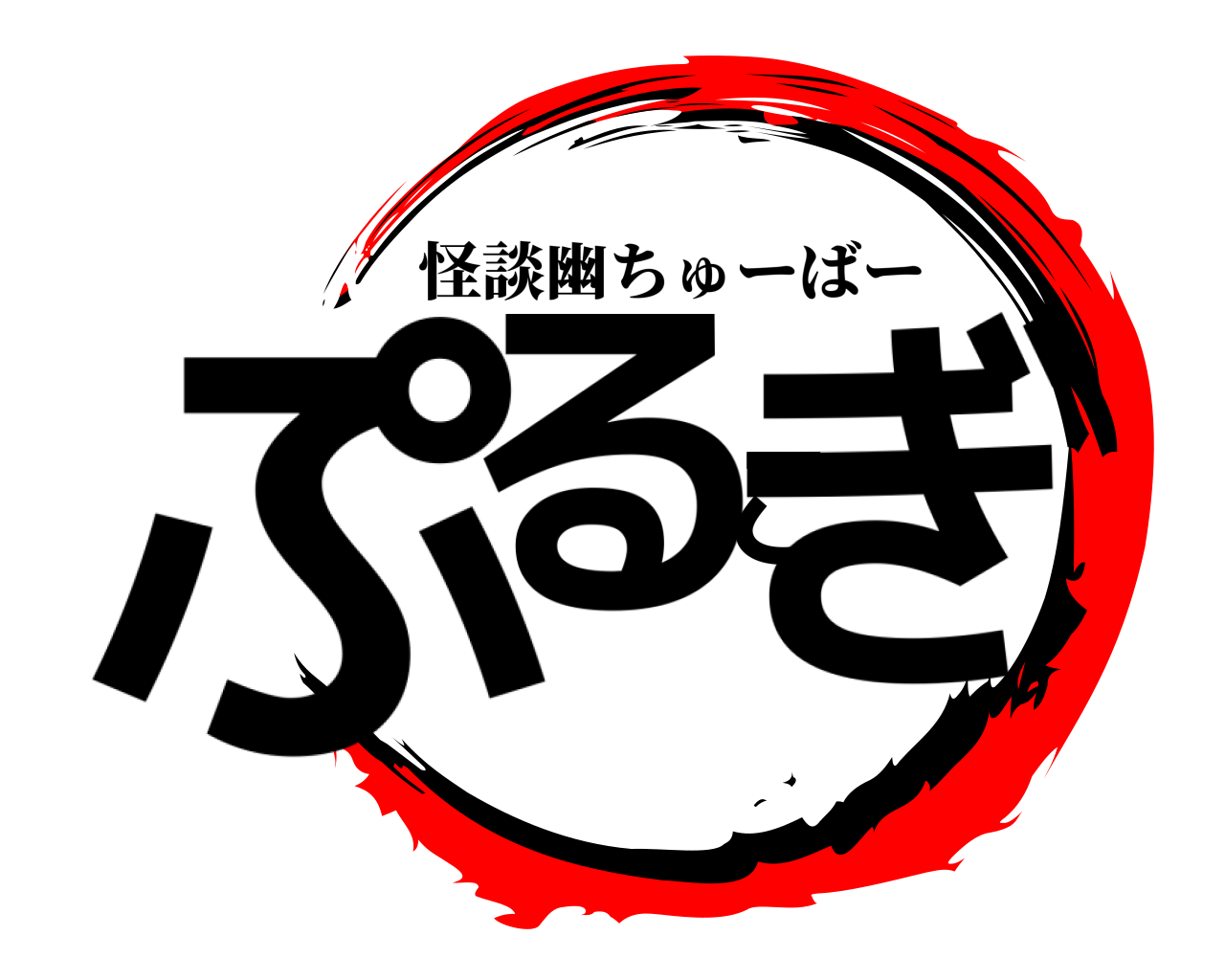 ぷるこぎ 怪談幽ちゅーばー