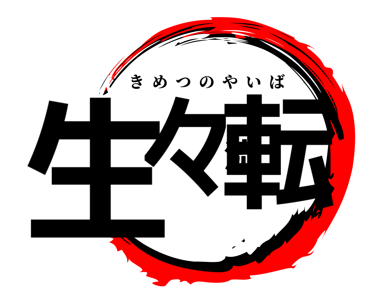 生々流転 きめつのやいば
