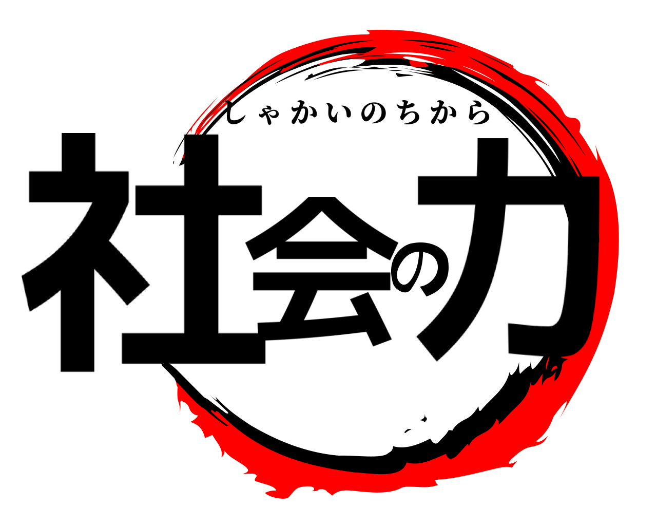 社会の力 しゃかいのちから