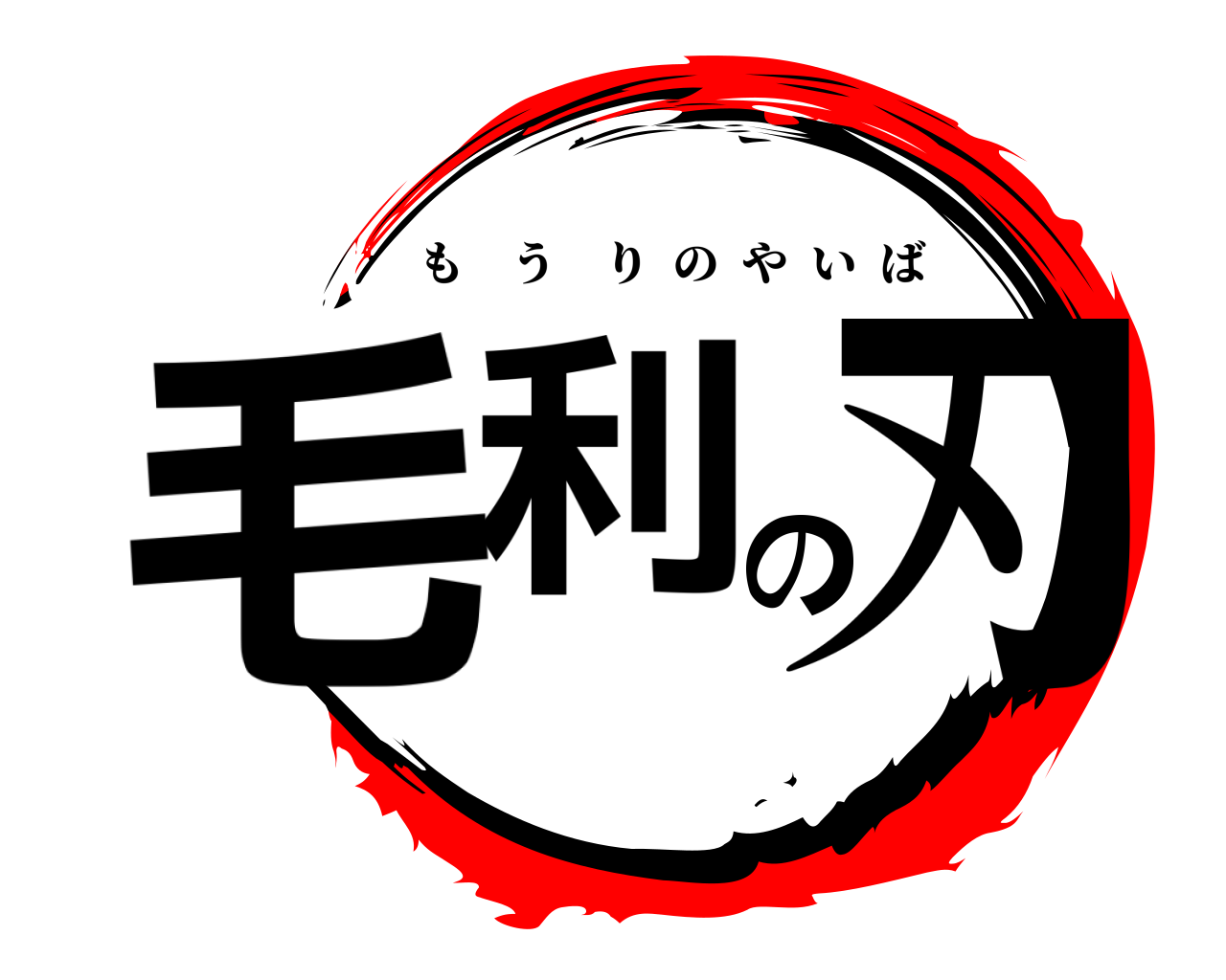 毛利の刃 もうりのやいば
