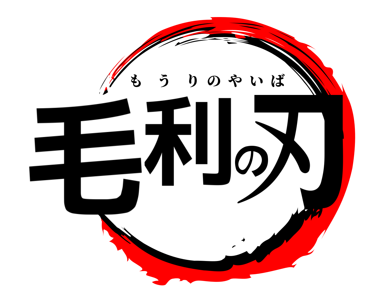 鬼滅の刃ロゴジェネレーター 作成結果