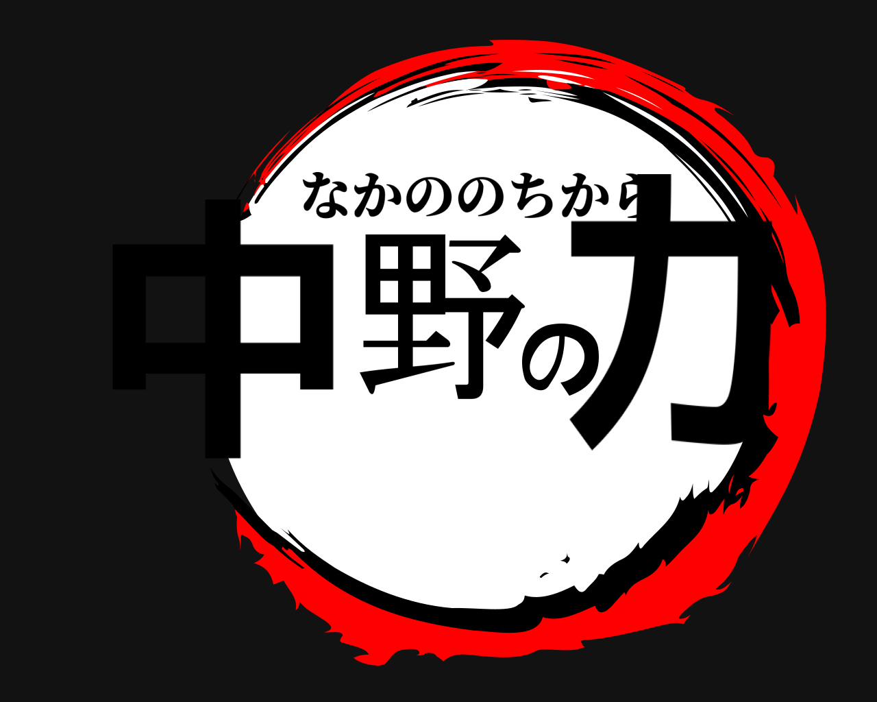 中野の力 なかののちから