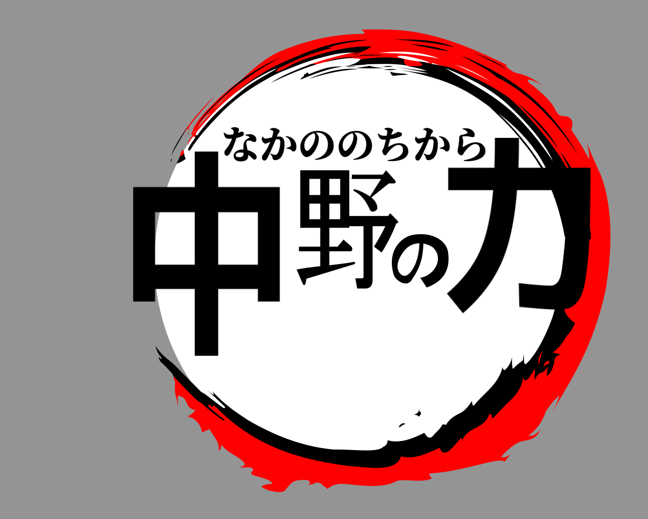 中野の力 なかののちから