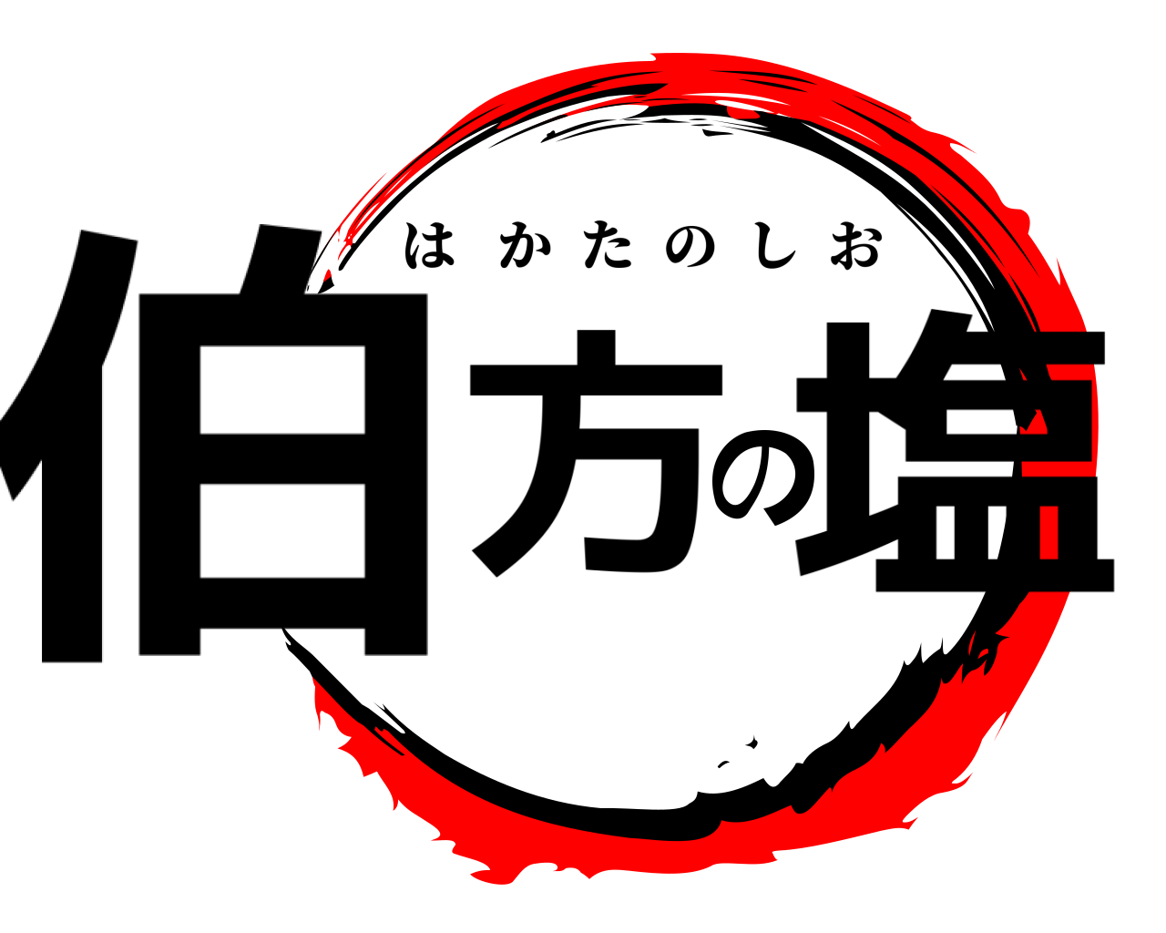 伯方の塩 はかたのしお