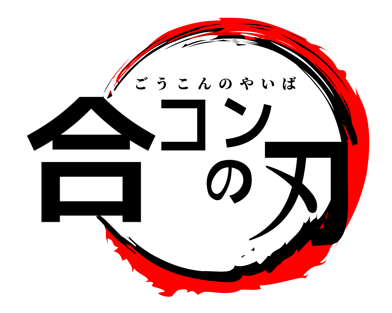 合コンの刃 ごうこんのやいば