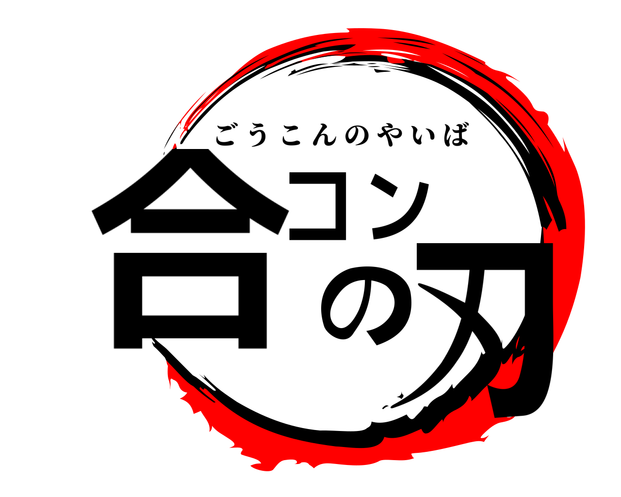合コンの刃 ごうこんのやいば