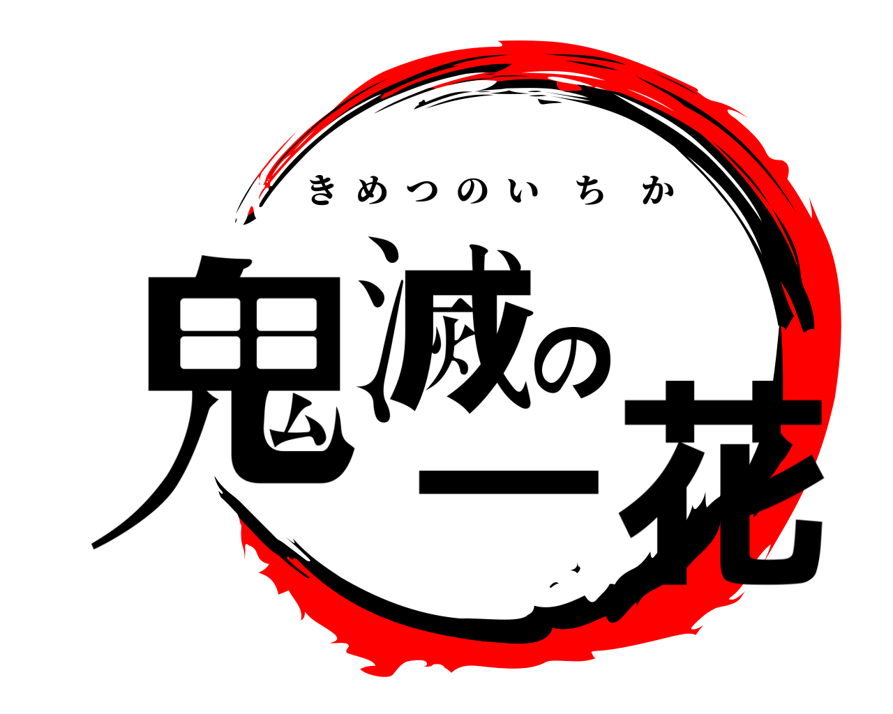 鬼滅の一花 きめつのいちか