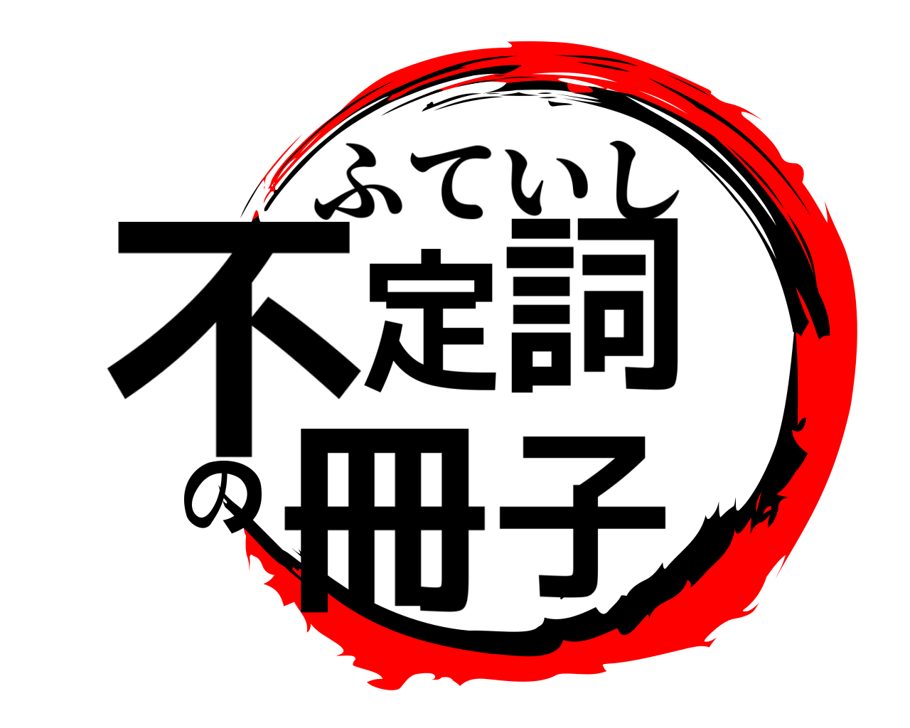不定詞の冊子 ふていし
