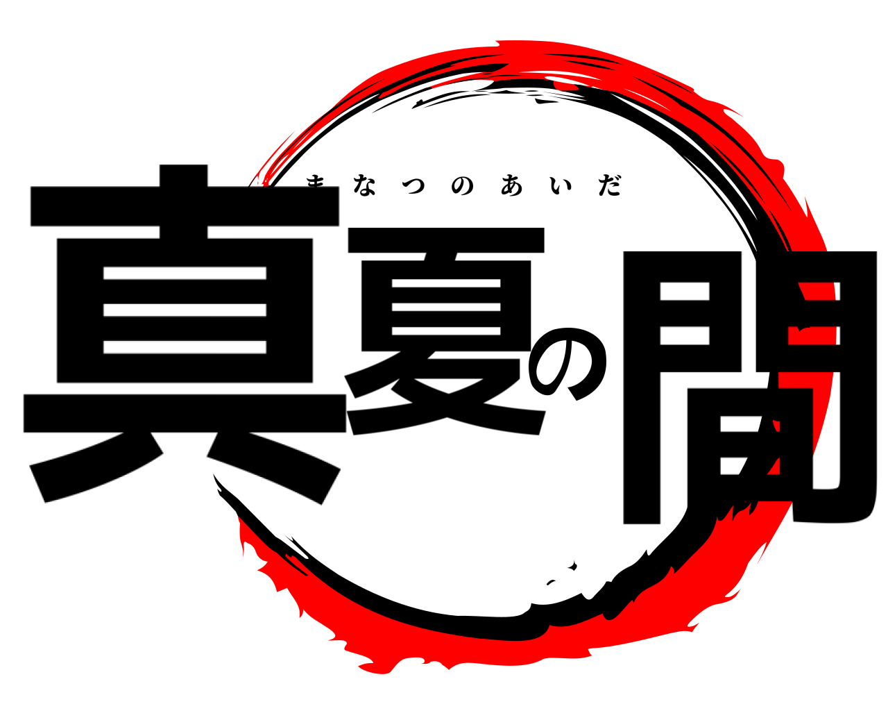 真夏の間 まなつのあいだ