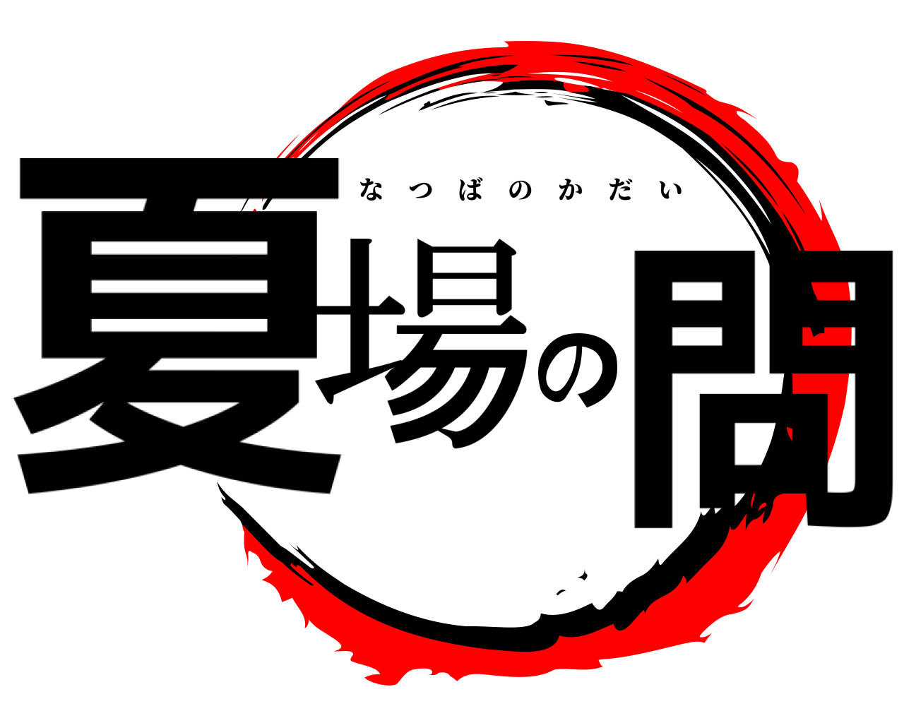 夏場の問 なつばのかだい