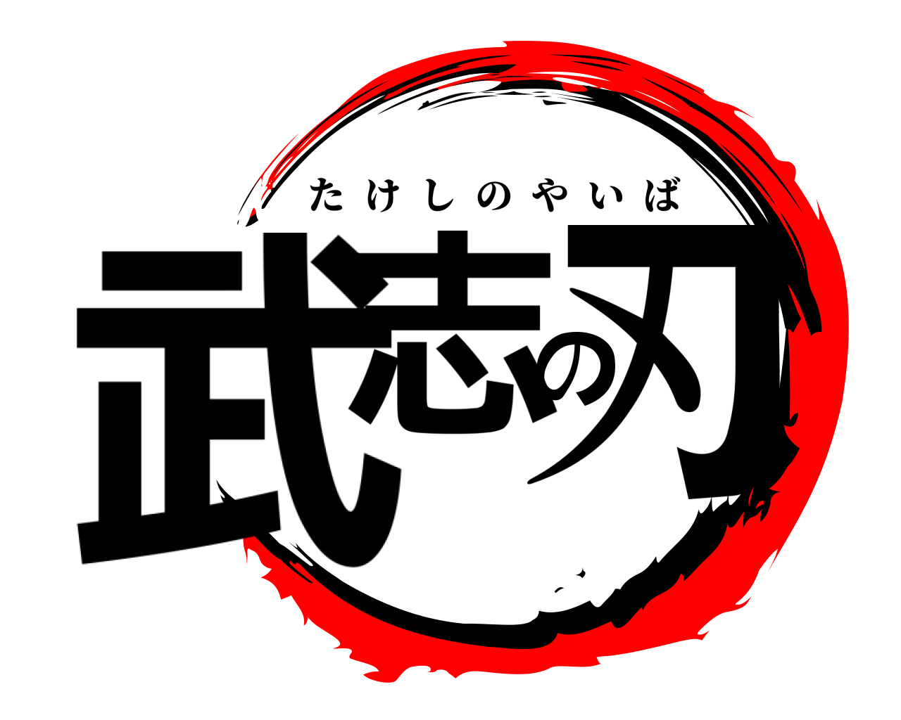 武志の刃 たけしのやいば