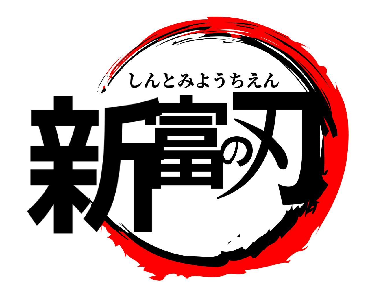 新富の刃 しんとみようちえん