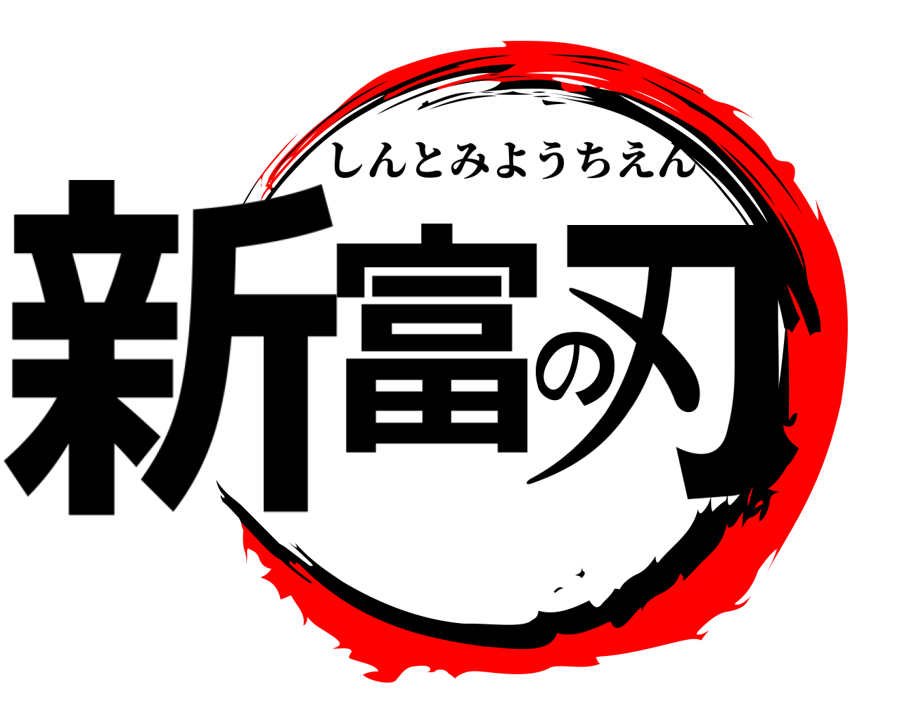 新富の刃 しんとみようちえん