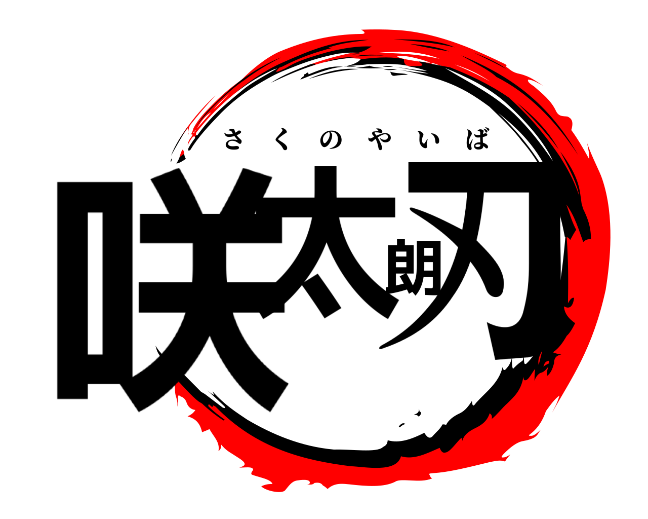 咲太朗刃 さくのやいば